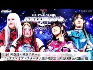 【プレミア公開】4.26横浜 フューチャー戦 八神蘭奈vs儛島エマ/IWGP女子戦 朱里vsメーガン・ベーン/ゴッデス戦 BMI2000vs02line『We are STARDOM!!』#337