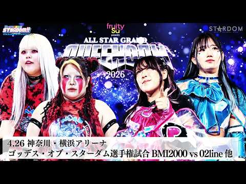 【プレミア公開】4.26横浜 フューチャー戦 八神蘭奈vs儛島エマ/IWGP女子戦 朱里vsメーガン・ベーン/ゴッデス戦 BMI2000vs02line『We are STARDOM!!』#337