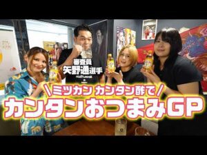 【🌟ミツカン×スターダム🌟】「カンタン酢」でカンタンおつまみGP前編!矢野通選手が舞華&月山和香&HANAKOの料理を審査!【 #PR 】