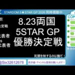 8.23 STARDOM 5★STAR GP 2026 ～優勝決定戦～【第4試合～】