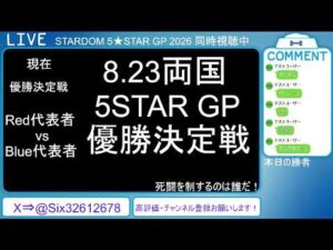 8.23 STARDOM 5★STAR GP 2026 ～優勝決定戦～【第4試合～】