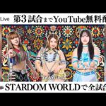 【第3試合まで無料配信】10・11『STARDOM in KORAKUEN 2025 Oct.』東京・後楽園ホール