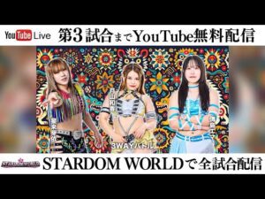 【第3試合まで無料配信】10・11『STARDOM in KORAKUEN 2025 Oct.』東京・後楽園ホール