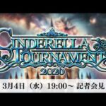 【3/4(水)19:00~生配信❗️】『CINDERELLA TOURNAMENT 2026』記者会見
