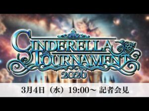 【3/4(水)19:00~生配信❗️】『CINDERELLA TOURNAMENT 2026』記者会見