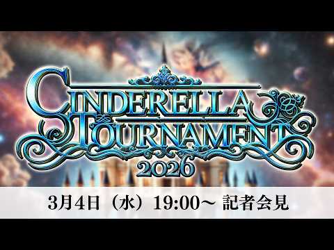 【3/4(水)19:00~生配信❗️】『CINDERELLA TOURNAMENT 2026』記者会見