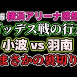 羽南はSTARSに光をもたらすことができるのか？そして試合後にあの人が。02LINEの絆はゴッデスのベルトを掴み取ることが出来たのか？4・26横浜アリーナ大会感想②