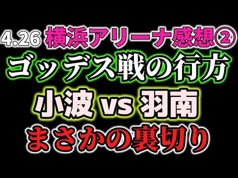羽南はSTARSに光をもたらすことができるのか？そして試合後にあの人が。02LINEの絆はゴッデスのベルトを掴み取ることが出来たのか？4・26横浜アリーナ大会感想②