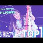 STARDOM HIGHLIGHTS TOP10 in YOKOHAMA ARENA 2026/04/26【スターダム】