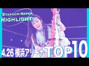 STARDOM HIGHLIGHTS TOP10 in YOKOHAMA ARENA 2026/04/26【スターダム】