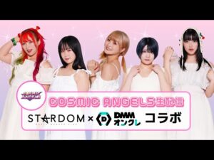 🔥緊急決定🔥DMMオンクレ×COSMIC ANGELS  YouTube生配信‼️
