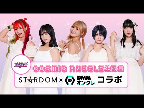 🔥緊急決定🔥DMMオンクレ×COSMIC ANGELS YouTube生配信‼️