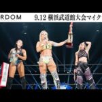 【試合後マイク】9・12 横浜武道館大会 2026/09/12【STARDOM】