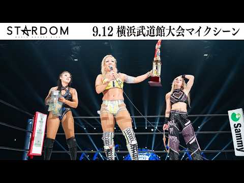 【試合後マイク】9・12 横浜武道館大会 2026/09/12【STARDOM】