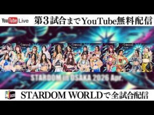 【📺第3試合までYoutube無料配信‼️】4・4『STARDOM in OSAKA 2026 Apr.』大阪・ハービスホール