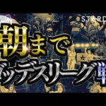 【夜更かし必至🌙】朝までゴッデスリーグ戦‼️ 昨年の第14回ゴッデス・オブ・スターダムタッグリーグから選りすぐりの30試合を一気見‼️