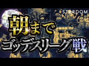 【夜更かし必至🌙】朝までゴッデスリーグ戦‼️ 昨年の第14回ゴッデス・オブ・スターダムタッグリーグから選りすぐりの30試合を一気見‼️