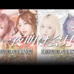 【12/30 12:00～ 記者会見】12・29一夜明け会見 / 1.3 東京ガーデンシアター（有明）【生配信】