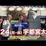 【2・24宇都宮大会PR】羽南＆吏南＆妃南、クイーンオブ栃木決定戦SP《スペシャルゲスト：東京ヤクルトスワローズ元監督・真中満さん》【STARDOM】