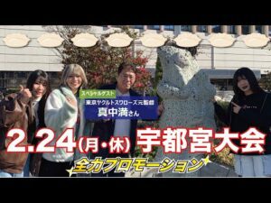 【2・24宇都宮大会PR】羽南&吏南&妃南、クイーンオブ栃木決定戦SP《スペシャルゲスト:東京ヤクルトスワローズ元監督・真中満さん》【STARDOM】