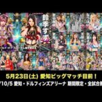 【期間限定】5・23 愛知ビッグマッチ目前‼️全試合配信🔥2024/10/5 『STARDOM NAGOYA GOLDEN FIGHT 2024』