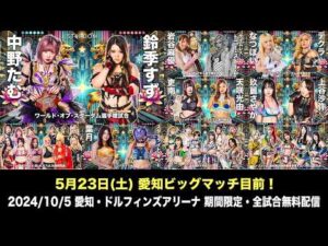 【期間限定】5・23 愛知ビッグマッチ目前‼️全試合配信🔥2024/10/5 『STARDOM NAGOYA GOLDEN FIGHT 2024』