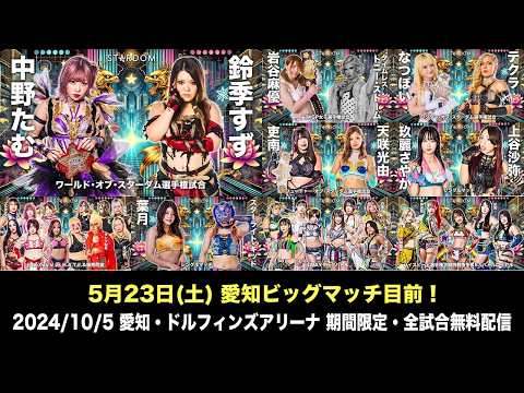 【期間限定】5・23 愛知ビッグマッチ目前‼️全試合配信🔥2024/10/5 『STARDOM NAGOYA GOLDEN FIGHT 2024』