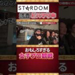 【清春 どハマリ中！】STARDOM　おもしろすぎる女子プロレス観戦！ #清春 #女子プロレス #STARDOM #琉悪夏 #刀羅ナツコ