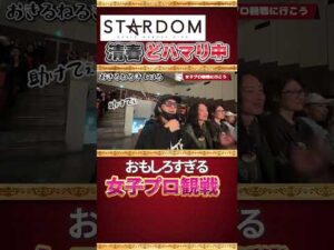 【清春 どハマリ中！】STARDOM　おもしろすぎる女子プロレス観戦！ #清春 #女子プロレス #STARDOM #琉悪夏 #刀羅ナツコ