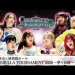 【プレミア公開】シンデレラトーナメント2026 準々決勝/3.11後楽園 伊藤麻希vs羽南/さくらあやvs梨杏/玖麗さやかvs吏南/天咲光由vs妃南 『We are STARDOM!!』#330