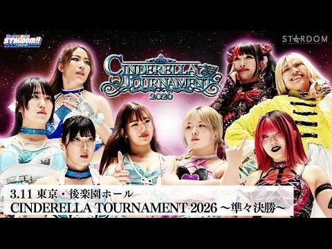 【プレミア公開】シンデレラトーナメント2026 準々決勝/3.11後楽園 伊藤麻希vs羽南/さくらあやvs梨杏/玖麗さやかvs吏南/天咲光由vs妃南 『We are STARDOM!!』#330