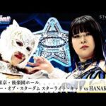 【プレミア公開】5.21後楽園 新人デビュー戦2連発 儛島エマ&古沢稀杏/ワンダー王座戦 スターライト・キッドvsHANAKO 『We are STARDOM!!』#287【STARDOM】