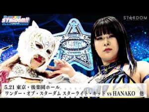 【プレミア公開】5.21後楽園 新人デビュー戦2連発 儛島エマ&古沢稀杏/ワンダー王座戦 スターライト・キッドvsHANAKO 『We are STARDOM!!』#287【STARDOM】