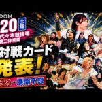 【STARDOM】全11試合の大ボリューム！詩美のカードまさかの…タイトルの行方は？サプライズは起こるのか？