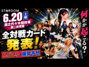 【STARDOM】全11試合の大ボリューム！詩美のカードまさかの…タイトルの行方は？サプライズは起こるのか？