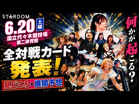 【STARDOM】全11試合の大ボリューム！詩美のカードまさかの…タイトルの行方は？サプライズは起こるのか？