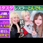 【💜スタスタ💜】鉄アキラ初登場！お父さん見てる～⁉ビジュ爆発女子大天国＆就職初日に退職決定SP❣ with おすず【エルフ×STARDOM】