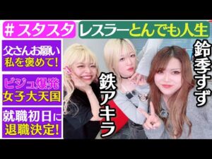 【💜スタスタ💜】鉄アキラ初登場！お父さん見てる～⁉ビジュ爆発女子大天国＆就職初日に退職決定SP❣ with おすず【エルフ×STARDOM】