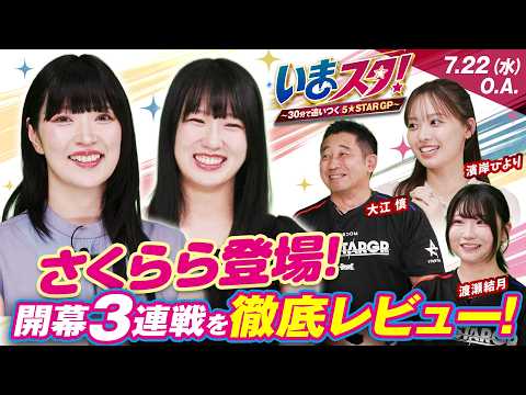 【第2回】いまスタ!~30分で追いつく5★STAR GP~