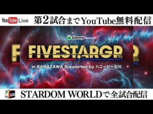 【📺第2試合までYouTube無料配信‼️】7・25『Sammy presents STARDOM 5★STAR GP 2026 in KANAZAWA Supported by ハニービー石川』