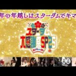 【プレミア公開】年末年始特番『スターダム大感謝祭SP’25~笑月(しょうがつ)の陣!~』【STARDOM】