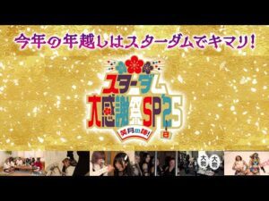 【プレミア公開】年末年始特番『スターダム大感謝祭SP’25～笑月（しょうがつ）の陣！～』【STARDOM】