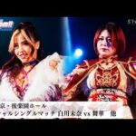 【プレミア公開】4.2後楽園 白川未奈vs舞華/SP対談 なつぽい×安納サオリ/ 4.24後楽園 6人タッグ戦 星来組vs鈴季すず組 『We are STARDOM!!』#282  【STARDOM】
