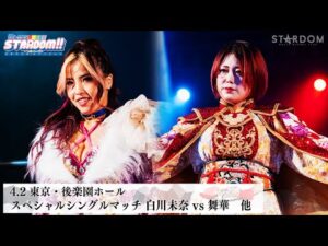 【プレミア公開】4.2後楽園 白川未奈vs舞華/SP対談 なつぽい×安納サオリ/ 4.24後楽園 6人タッグ戦 星来組vs鈴季すず組 『We are STARDOM!!』#282  【STARDOM】