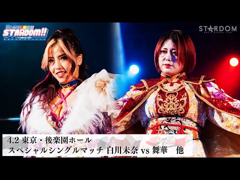【プレミア公開】4.2後楽園 白川未奈vs舞華/SP対談 なつぽい×安納サオリ/ 4.24後楽園 6人タッグ戦 星来組vs鈴季すず組 『We are STARDOM!!』#282 【STARDOM】