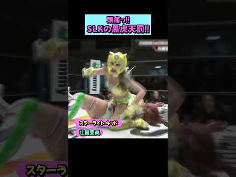 【脳天突き刺し】スターライト・キッドの黒虎天罰が壮麗亜美を襲う‼️【STARDOM】