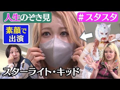 【🐯スタスタ10🐯】スターライト・キッドも激白🌟不登校・喧嘩・上田と女…⁉【エルフ×スターダム】