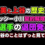 林下詩美と上谷沙弥の歴史③2024年ロッシー小川契約解除～退団発表、林下詩美ラストマッチ。「上谷のことはずっと見てるから」