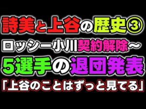 林下詩美と上谷沙弥の歴史③2024年ロッシー小川契約解除～退団発表、林下詩美ラストマッチ。「上谷のことはずっと見てるから」