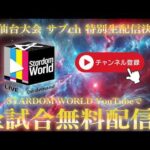 【📺全試合YouTube無料配信‼️】8・1『Sammy presents STARDOM 5★STAR GP 2026 in SENDAI』 宮城・仙台PIT